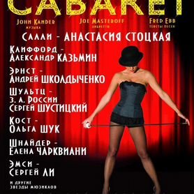 Билеты мюзикл Кабаре cabaret Анастасия Стоцкая