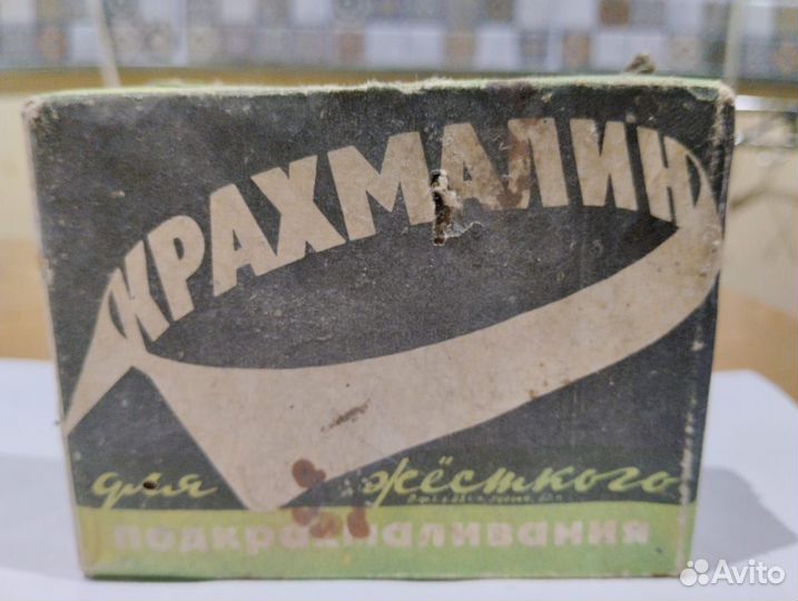 Крахмалин Целая упаковка СССР 1966