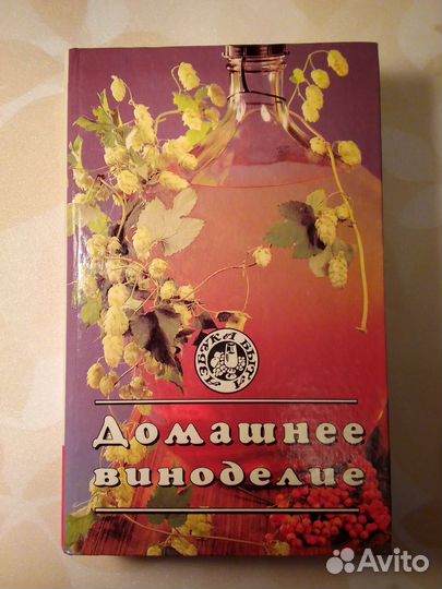 Книга Домашнее виноделие. Водки. Ликеры.Наливки