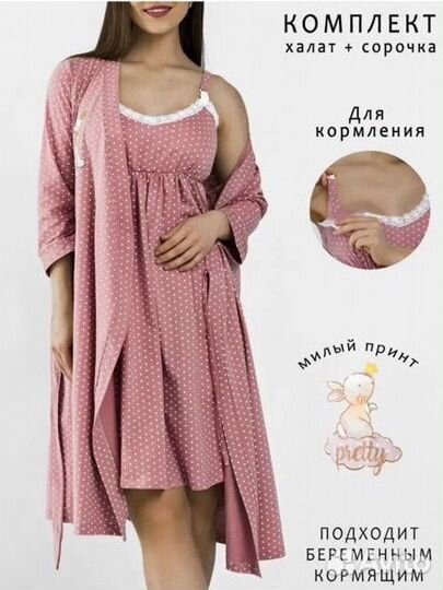 Халат и сорочка для беременных