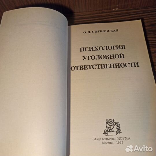 Ситковская Психология уголовной ответственности