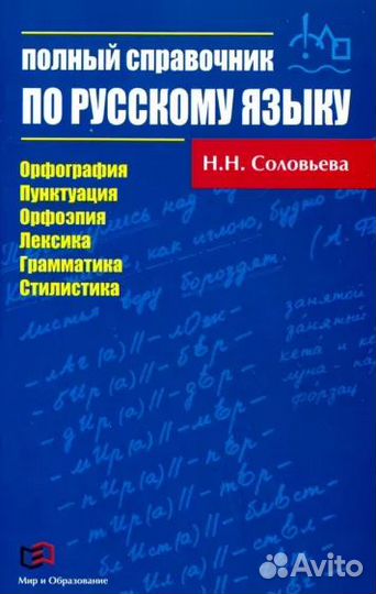 Полный справочник по русскому языку. Соловьева Н.Н