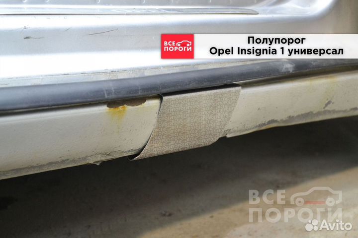 Пороги Opel Insignia I универсал