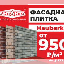 Фасадная плитка Hauberk