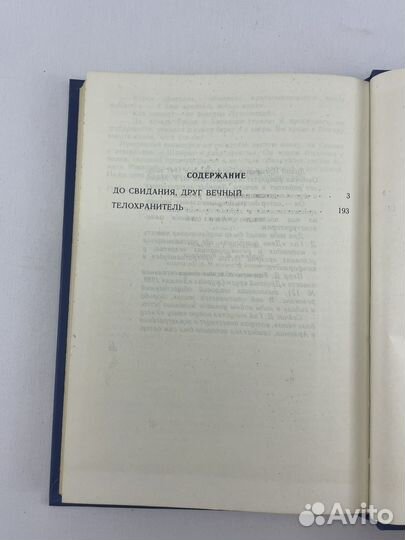 До свидания, друг вечный. Телохранитель