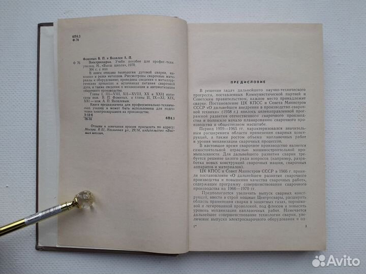 Электросварка, 1970 Учебник СССР Фоминых, Яковлев