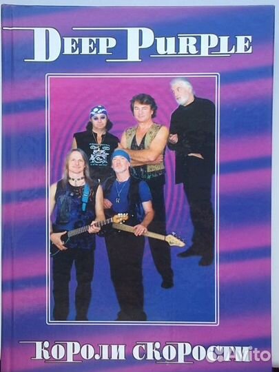 Книги пурпурная семейка deep purple