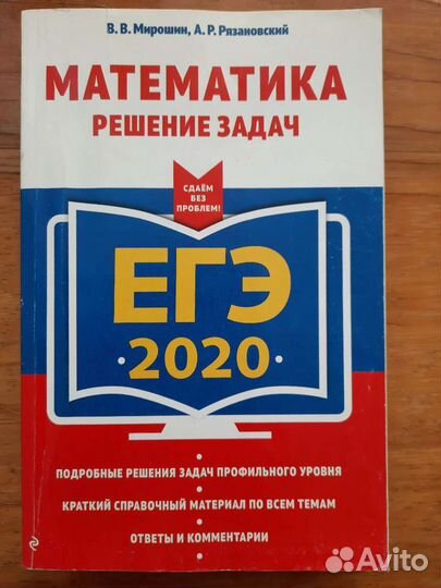 Мирошин В.В. егэ 2020. Математика: решение задач