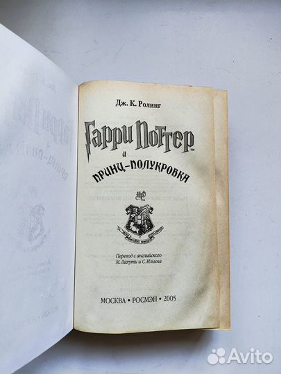 Гарри Поттер и Принц-полукровка 2005г Росмэн