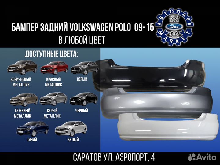 Бампер задний Volkswagen Polo 9-15 в любой цвет