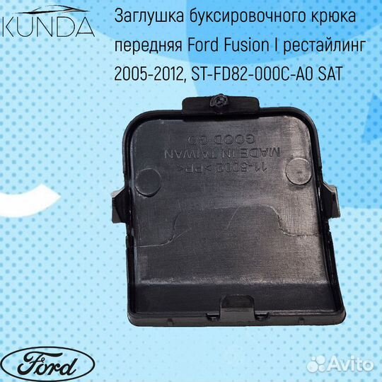 Заглушка под крюк передняя Ford Fusion 05-12