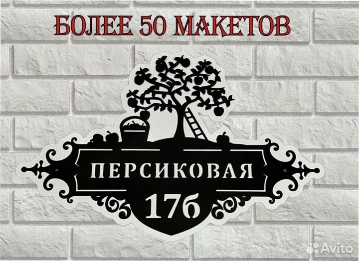 Красивая табличка с адресом