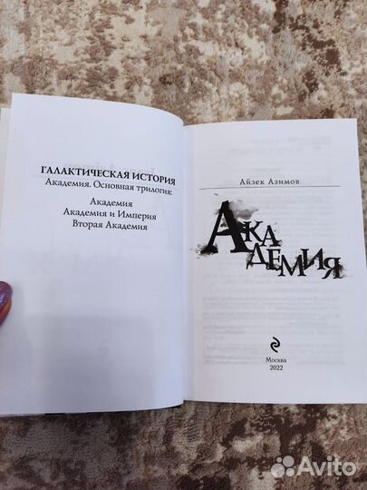 Академия. Айзек Азимов