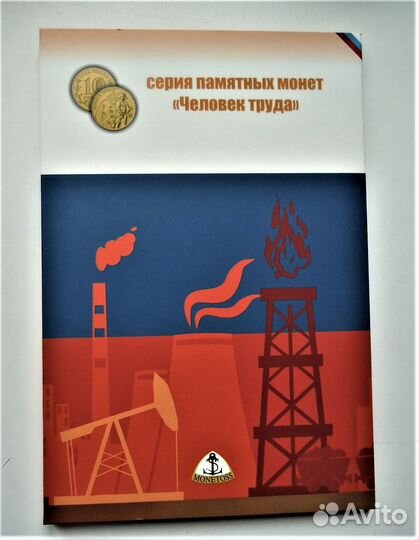 Монеты 10р. Человек труда