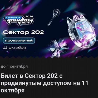 Билет на Фандом Фест продвинутый, сектор 202