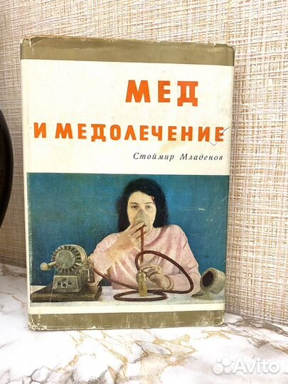 Книга Мед и медолечение
