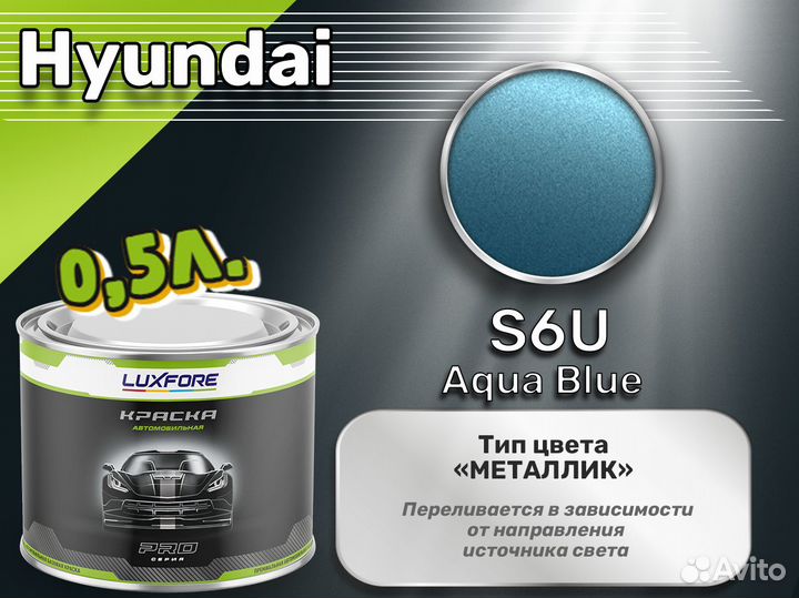 Краска Luxfore 0,5л. (Hyundai S6U Aqua Blue)