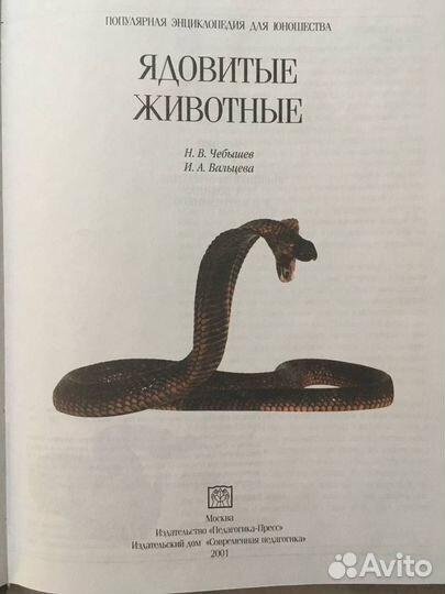 Книга (энциклопедия) Ядовитые животные