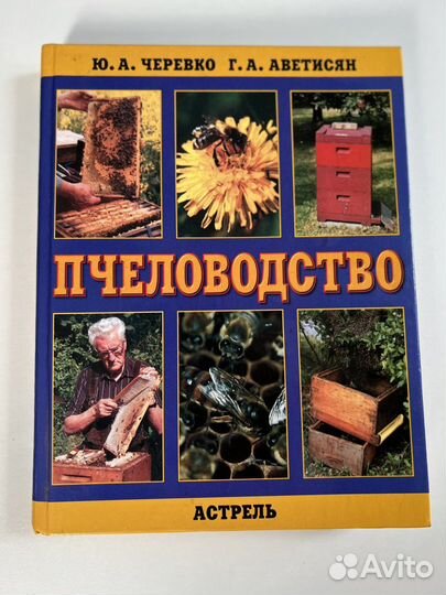 Ю.А. Черевко Г.А. Аветисян Пчеловодство