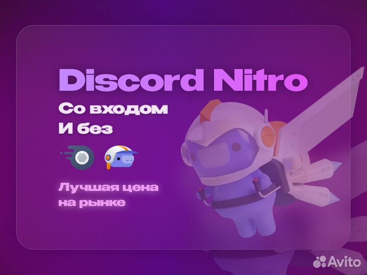 Discord Nitro, Со входом и без (Дискорд нитро)