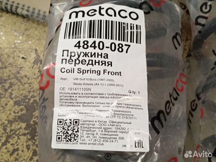 Пружины передней подвески metako