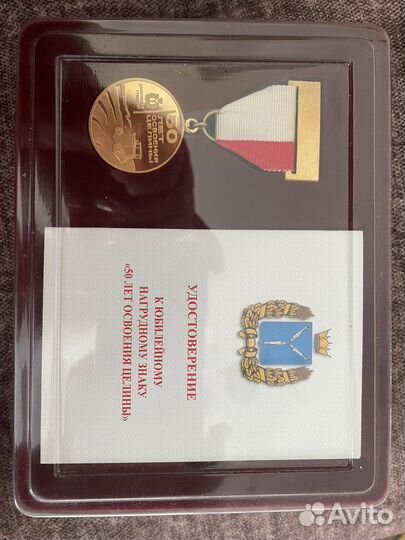 Нагрудный знак (медаль) 50 лет освоения целины