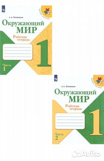Рабочая тетрадь по окружаещему миру Плешаков