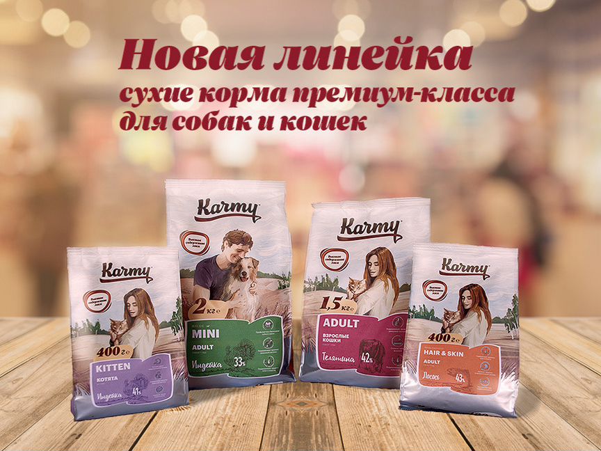 Karmy-корма премиум класса для кошек и собак