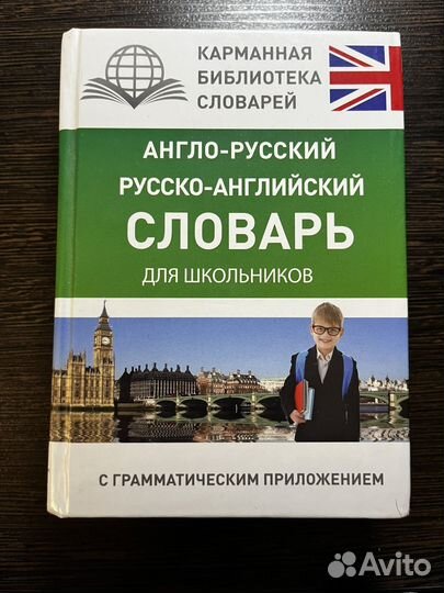 Англо-русский словарь