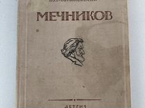 Книга Б.Могилевский "Мечников" 1948 г