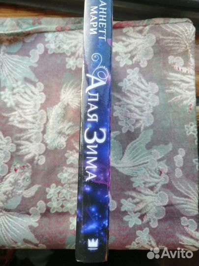 Аннетт Мари Алая Зима