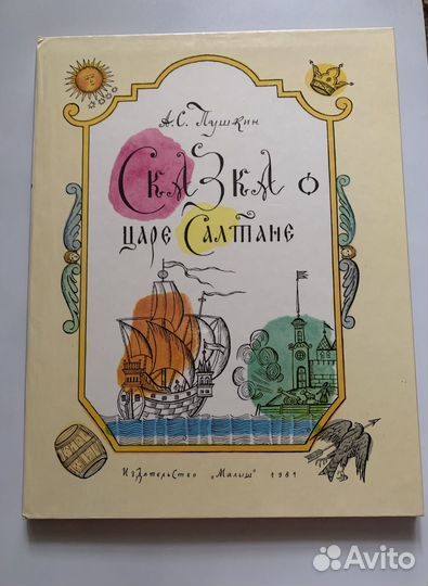 А.С. Пушкин сказка о царе Салтане 1981 г