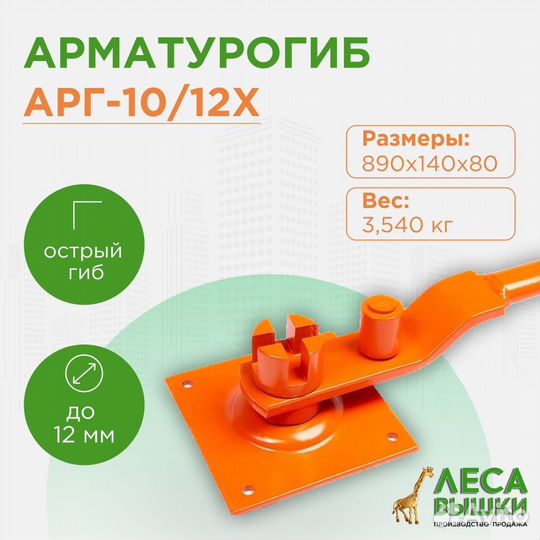 Арматурогиб ручной 10/12х