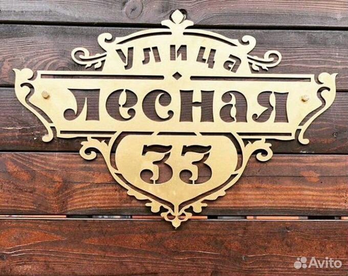 Адресная табличка на дом