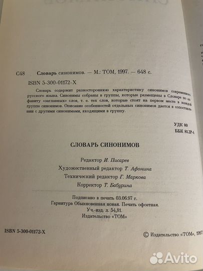 Словарь синонимов