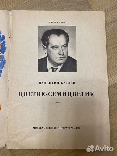 Валентин Катаев, сказки «Цветик-семицветик»