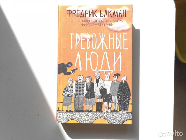 Тревожные люди Фредрик Бакман