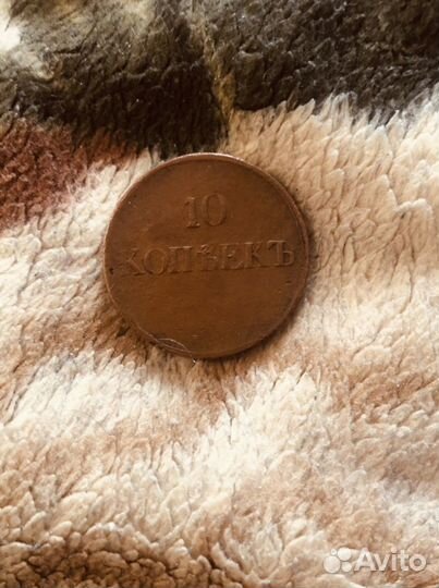 Монета 10 копеек 1837 года
