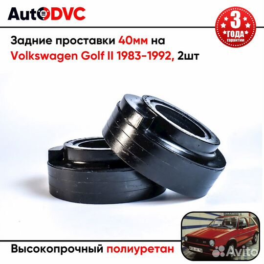 Задние проставки 40мм на Volkswagen Golf II 1983-1