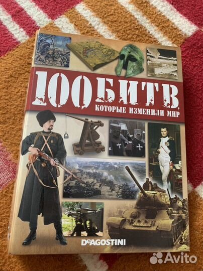 Сто битв, которые изменили мир (deagostini)