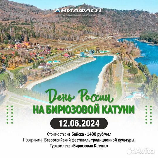 День России на Бирюзовой катуни