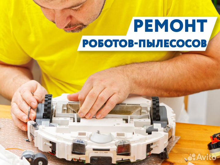 Ремонт-роботов пылесосов, выезд на дом