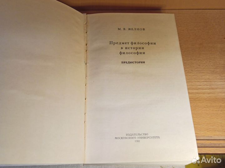 М.В. Желнов Предмет философии в истории философии