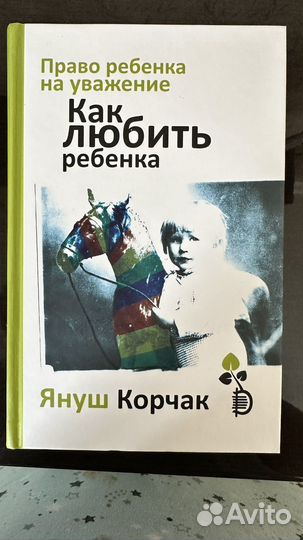Книга Я.Корчак 