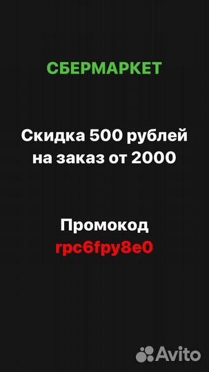 Сбермаркет промокод