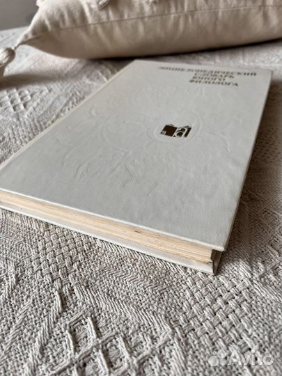 Энциклопедический словарь юного филолога