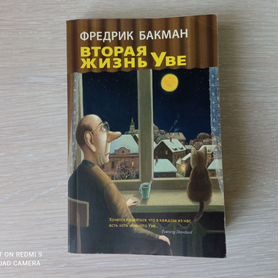 Книга Фредрик Бакман Вторая жизнь Уве