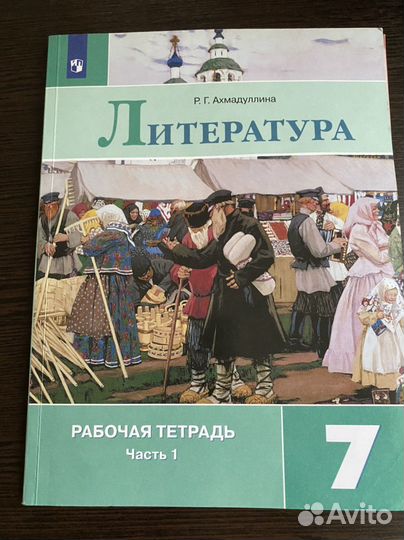Рабочая тетрадт по литературе 7 класс ахмадулина