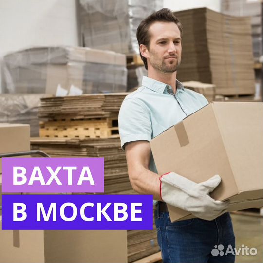 Вахта в Москве. Комплектовщик. Проживание и Питани
