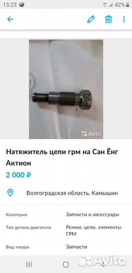 Успокоитель цепи грм на Сан Ёнг Актион